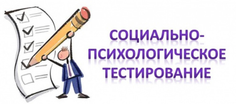 Приглашаем обучающихся 7-11 классов к участию в социально-психологическом тестировании.
