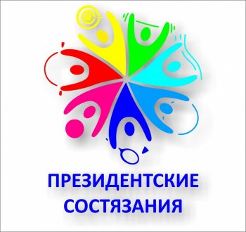 Всероссийские спортивные соревнования школьников «Президентские состязания».